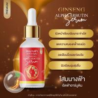 Alpha Arbutin Ginseng Serum เซรั่มโสมอาบูติน โสมนางฟ้า 30 มล