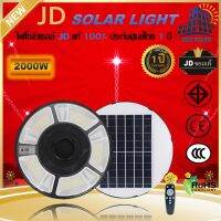 JD Solar lights UFO ไฟโซล่าเซลล์ 2000w โคมไฟโซล่าเซล พร้อมรีโมท รับประกัน 1ปี หลอดไฟโซล่าเซล ไฟสนามโซล่าเซล สปอตไลท์โซล่า solar cell ไฟแสงอาทิตย์ JD-UFO-CAP