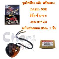 ชุดไฟเลี้ยว หลัง  พร้อมยาง   DASH / NSR สีส้ม  ซ้าย-ขวา   4622-037-ZO    อะไหล่ทดแทน HMA  1  ชิ้น