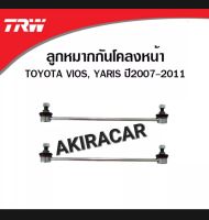 ลูกหมาก กันโคลง ได้2ข้าง TRW รหัส 7710 รุ่นTOYOTA VIOS NCP93 ปี2008-2012 / YARIS NCP91 ปี2006-2012