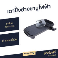 เตาปิ้งย่างไฟฟ้าพร้อมหม้อต้มสุกี้ KASHIWA เคลือบ non-stick มีที่ระบายน้ำมัน KW-308 - เตาปิ้งย่าง เตาปิ้งย่างหมู เตาปิ้งย่าง bbq เตาปิ้งไฟฟ้า เตาปิ้งย่างชาบูไฟฟ้า ปิ้งย่าง ปิ้งย่างไฟฟ้า ปิ้งย่างชาบู ปิ้งย่างเกาหลี หม้อสุกี้ปิ้ง สุกี้ปิ้งย่าง ปิ้งย่างชาบู