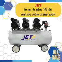 ปั๊มลม Oil free ไร้เสียง ไรน้ำมัน JETT รุ่น JOS-370 70ลิตร 2.2HP 220V   ถูกที่สุด