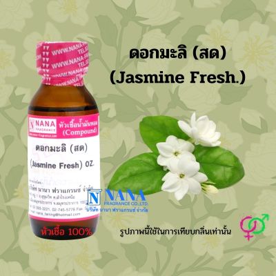 หัวเชื้อน้ำหอม 100% กลิ่นดอกมะลิ (สด)(Jasmine Fresh)