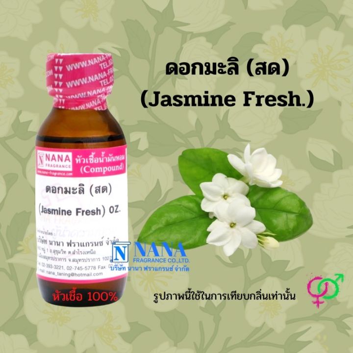 หัวเชื้อน้ำหอม-100-กลิ่นดอกมะลิ-สด-jasmine-fresh