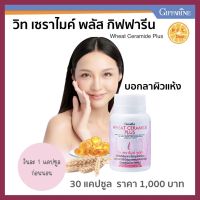 ส่งฟรี วีท เซราไมด์ กิฟฟารีน พลัส อาหารผิว สำหรับผู้ที่กังวล ผิวแห้ง ผิวขาดน้ำ ริ้วรอย ขนาด 30 แคปซูล Giffarine Wneat Ceramide Plus