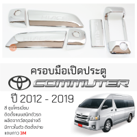 ครอบมือเปิดประตู TOYOTA COMMUTER ปี 2012 - 2019 ชุบโครเมี่ยม เบ้ากันรอย เบ้ามือเปิด กันรอยประตู โตโยต้า คอมมูเดอร์ รถตู่ กันรอยมือเปิด