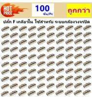 TJR (แพ็ค 100 ชิ้น ราคาส่ง) ตัวหนอน ข้อต่อกลางทาง F-type ปลั๊ก F กลางทาง เมีย-เมีย หัว F-F