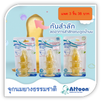 ATTOON【1แพ็ค 3ชิ้น】จุกนม จุกนมเสมือนนมแม่ Attoon (แอทตูน) จุกนมธรรมชาติ มีมอก. จุกนมยาง จุกนมรุ่น shoke protection latex