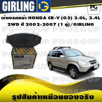 ผ้าเบรกหน้า HONDA CR-V (G2) 2.0L, 2.4L  2WD ปี 2002-2007 (1 คู่)/GIRLING