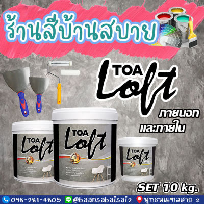 TOA ลอฟท์ ภายใน สีลอฟท์ ปูนฉาบ (ชุด 10Kg.) ปูนลอฟท์ทาผนัง ปูนลอฟท์ สีลอฟท์