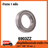 6903ZZ ตลับลูกปืนเม็ดกลมร่องลึก ฝาเหล็ก 2 ข้าง 6903-2Z ( DEEP GROOVE BALL BEARINGS ) 6903 ZZ