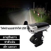 ไฟจักรยาน ไฟท้ายจักรยาน สว่างมาก 300 Lumens หรูหรา แสงแรง บอดี้อลูมิเนียมทนทาน กันน้ำ กันฝน ชาร์จ USB ไฟหน้า-ไฟท้าย แบบชาร์จUSBกันน้ำ ไฟฉายจักรยานLED Bicycle Lamp RainproofแสงไฟLEDไฟติดรถจักรยานSP05