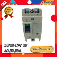 สวิตส์ตัดตอนอัตโนมัติ  NO FUSE BREAKER รุ่น NF63-CW 2P สวิตส์ตัดตอนอัตโนมัติ