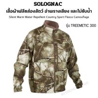 SOLOGNAC เสื้อกันหนาว เสื้อผ้าฟลีซส่องสัตว์ให้ความอบอุ่นพร้อมคุณสมบัติอำพรางเสียงและไม่ซับน้ำรุ่น TREEMETIC 300 ผ้านุ่ม ใส่สบาย กันหนาว ส่งไว