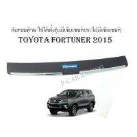 กันรอยท้าย Toyota Fortuner 2015 (ใส่ได้ทั้งรุ่นมีเซ็นเซอร์และไม่มีเซ็นเซอร์) (RICH)