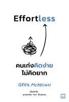 หนังสือ Effortless คนเก่งคิดง่าย ไม่คิดยาก / Greg McKeown / สำนักพิมพ์ วีเลิร์น (WeLearn) / ราคาปก 250 บาท