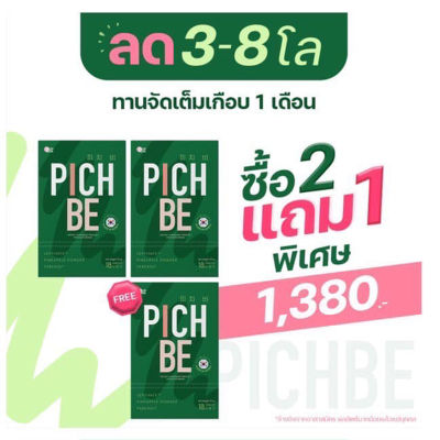 2 แถม 1 ฟรี PICHBE พิชบี by Pichlook (ตราพิชช์ลุค) ผลิตและนำเข้าจากเกาหลี ขนาด 18 เม็ด