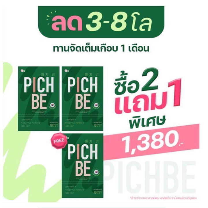 2-แถม-1-ฟรี-pichbe-พิชบี-by-pichlook-ตราพิชช์ลุค-ผลิตและนำเข้าจากเกาหลี-ขนาด-18-เม็ด