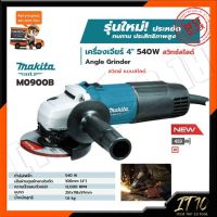 MAKITA เครื่องเจียร 4 นิ้ว รุ่น M0900B (สวิตช์สไลด์)