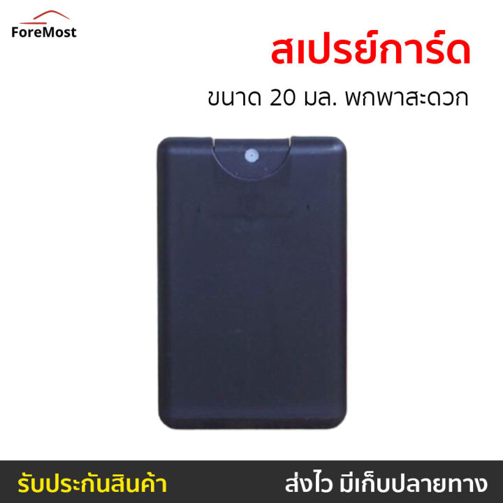 ขายดี-สเปรย์การ์ด-ขนาด-20-มล-พกพาสะดวก-สเปรย์แอลกอฮอล-ขวดสเปรย์การ์ด-สเปรย์แอลกอฮอลพกพา-ขวดสเปรย์พกพา-เคสสเปรย์พกพา-ตลับสเปรย์กาด-ขวดเสปรย์เปล่า-ขวดสเปรย์-สเปร์ยการ์ด-สเปย์การ์ด-สเปรย์การ์ดแอลกอฮอล์-ข