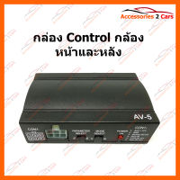 กล่อง Control กล้อง หน้าและหลัง (AV-5)