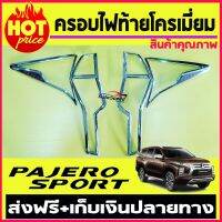 ครอบไฟท้ายโครเมี่ยม สำหรับ มิตซูบิชิ  ปาเจโร่ 2019 2020  New Pajero 2019 2020 ( มี4ชิ้น )