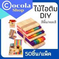 ไม้ไอติม DIY  ไม้ไอติมราคาถูกสีพื้น และไม้ไอติมคละสี 1 แพ็ค 50 ไม้ 93*10*2 -114*10*2-125*10*2-150*10*2 และ 150*18*16 มิล พร้อมส่ง มีเก็บปลายทาง