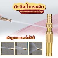 OutdoorAndGarden หัวฉีดน้ำ  รับประกันคุณภาพสินค้า หัวฉีดน้ำทองเหลือง หัวฉีดน้ำแรงดัน ปรับระดับน้ำได้