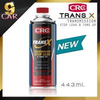 ใหม่!!ล่าสุด CRC TRANS X หัวเชื้อน้ำมันเกียร์ สำหรับรถเกียร์AUTO CRC ทรานเอ็กซ์  ขนาดปริมาณ 443ml. (กระป๋องสีฟ้า)