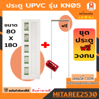 ประตู ประตูฟรีวงกบ ประตูห้องน้ำ 80*180  UPVC รุ่น KN05  กระจกเพ้นท์ลาย เจาะลูกบิด