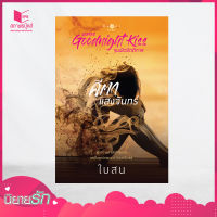 สถาพรบุ๊คส์ หนังสือ นิยาย ชุด Goodnight Kiss : คีตาแสงจันทร์ โดย ใบสน