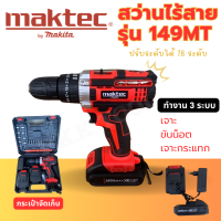 สว่านไร้สาย Maktec รุ่น 149MT แบตเตอรี่ 149v 2.0Ah Li-ion สว่านไร้สาย 3 ระบบ กระแทก ขันน๊อต เจาะ  รับประกัน 2 ปี (AAA)