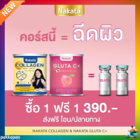 ส่งฟรี! NAKATA [1 แถม 1] นาคาตะ NAKATA Collagen Tri-peptide นาคาตะ คอลลาเจน ไตรเปปไทด์ นำเข้าจากญี่ปุ่น