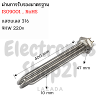 ท่อทำความร้อนSUS316 9KW 220V DN40(ยาว400mm)