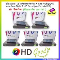 (โฉมใหม่!! ส่ง 5 เครื่อง) ?กล่องรับสัญญาณดาวเทียม GMM Z HD Good (รองรับ Usb Wifi)