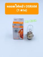 หลอดไฟหน้าOSRAM 25W (1ดวง)