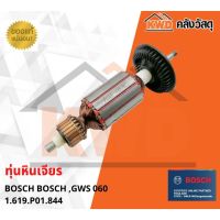 ทุ่น เครื่องเจียร BOSCH GWS060 1.619.P01.844 ของแท้ พร้อมส่ง