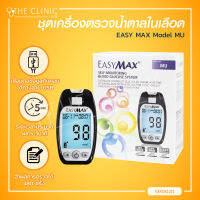 ชุดเครื่องตรวจวัดระดับน้ำตาลในเลือด EASY MAX Model MU [[ ฟรี!!! แผ่นตรวจน้ำตาล 50 ชิ้นและเข็ม 10 ชิ้น ]] / The Clinic Hub