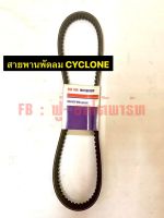 สายพานพัดลม  CYCLONE