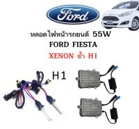 AUTO K ONE ชุดหลอดไฟหน้ารถยนต์ XENON 55W หลอดไฟพร้อมบัลลาสต์ เป็นชุด1คู่ มีขั้วH1 มีค่าสี 4300K 6000K 8000K 10000K 12000K ใช้กับ FORD FIESTA ตรงรุ่น