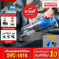 Shimono Cyclone vacuum cleaner เครื่องดูดฝุ่นพลังไซโคลน รุ่น SVC-1016 (Blue) แถม ฐานวาง