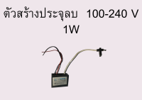 ตัวสร้างประจุลบ  100-240V 1W