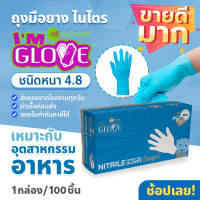 ถุงมือราคาประหยัด IM GLOVE โรงงานเดียวกับศรีตรัง หนา 4.8 มิลเท่ากล่องฟ้า ราคาถูก เหมาะกับอุตสาหกรรมอาหาร 1กล่อง 100ชิ้น ถุงมือไนไตรไม่มีแป้ง