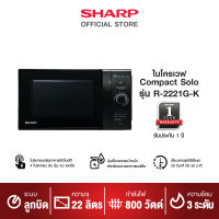 SHARP ไมโครเวฟ รุ่น R-2221G-K ขนาด 22 ลิตร