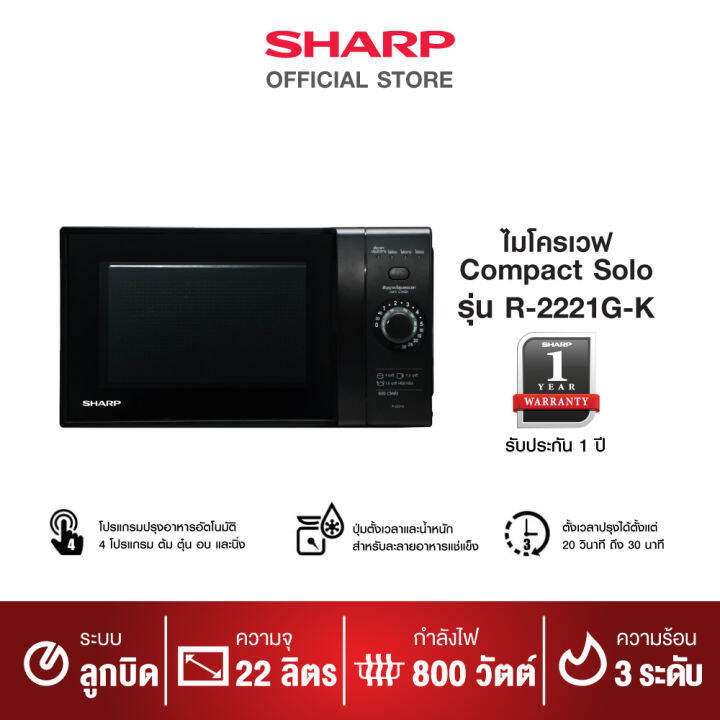 sharp-ไมโครเวฟ-รุ่น-r-2221g-k-ขนาด-22-ลิตร