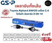 เพลาขับทั้งเส้น ซ้าย/ขวา Toyota Alphard ANH20 เครื่อง 2.4 ปี 08-14 โตโยต้า อัลพาร์ด ANH20