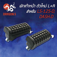 พักเท้าหน้า LS125D,LS125 ใหม่, DASH-D ตัวใหม่ L+R 4300-051-00 HMA