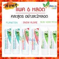 แท้100% (แพค6หลอด คละสูตร) Burnova Gel Plus เบอร์นโนว่า 25g เจลว่านหางจระเข้ สูตร Plankton x2 - สูตร Snow algae x2 - สูตร Original x2