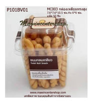 มาวินช้อป ขายปลีก กล่องขนมทรงสูงMC003 ห่อ50ชิ้น กล่องเบเกอรี่ กล่องขนมทรงสูง สีใสพร้อมฝา