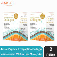 AMSEL Peptide &amp; Tripeptide Collagen เปปไทด์ &amp; ไตร์เปปไทด์ คอลลาเจน 5,000 มก. (30 ซอง/กล่อง) [2 กล่อง]